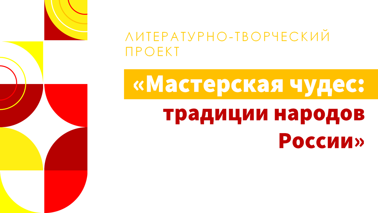 Литературно-творческий проект «Мастерская чудес: путешествие по народным росписям»