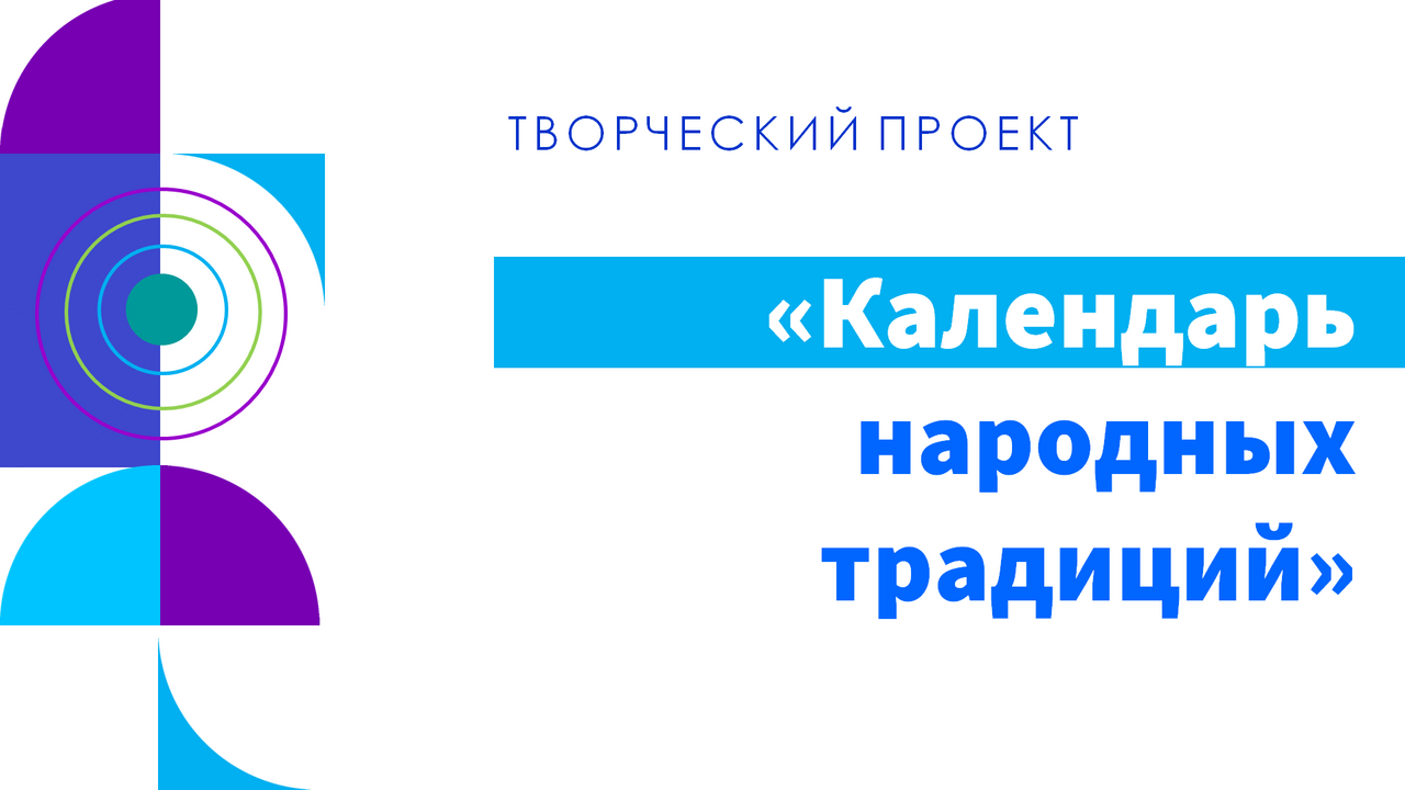 Творческий проект «Календарь народных традиций»