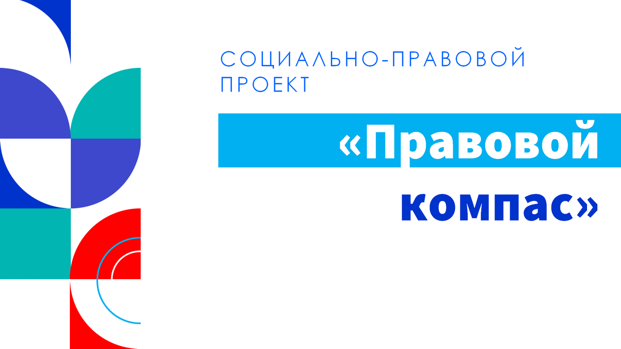 Проект «Правовой компас»