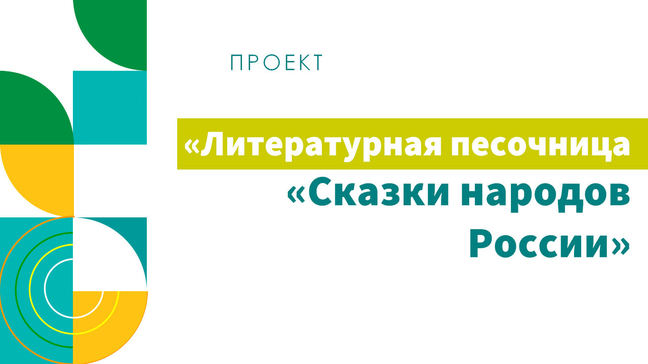 Проект «Литературная песочница «Сказки народов России»