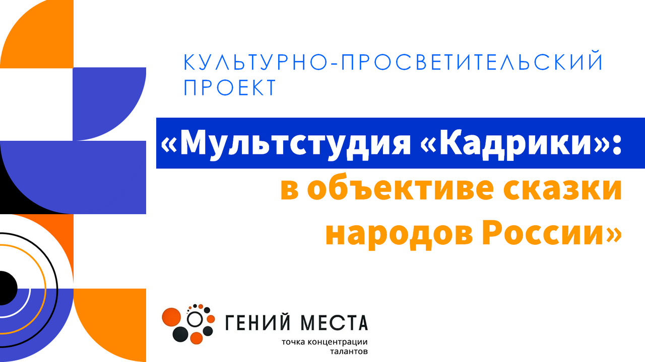 Культурно-просветительский проект «Мультстудия «Кадрики»: в объективе сказки народов России»