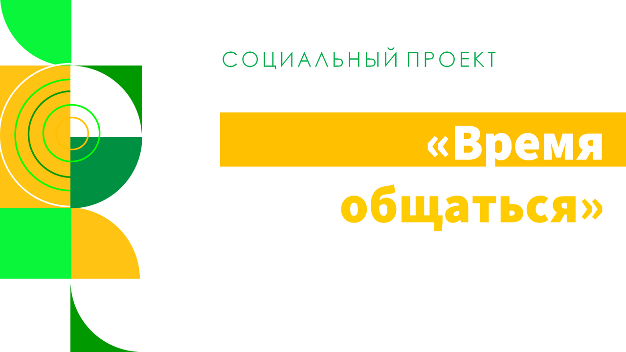 Социальный проект «Время общаться»