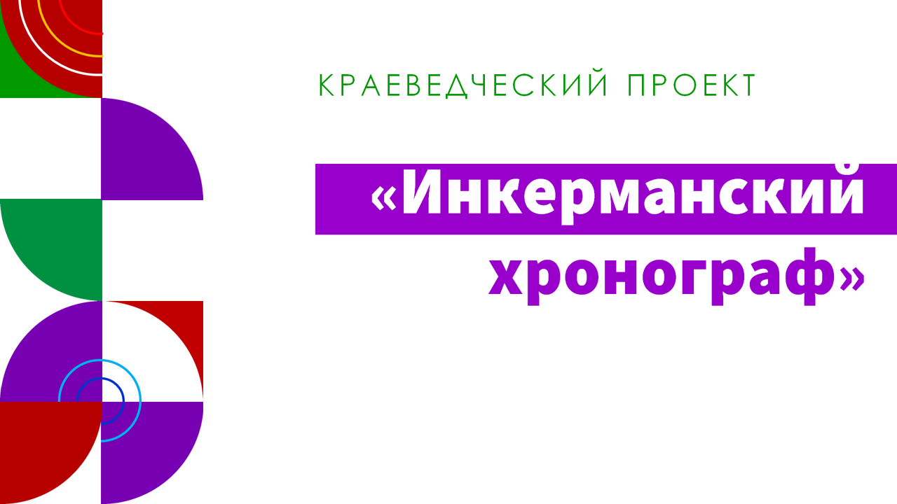 Краеведческий проект «Инкерманский хронограф»
