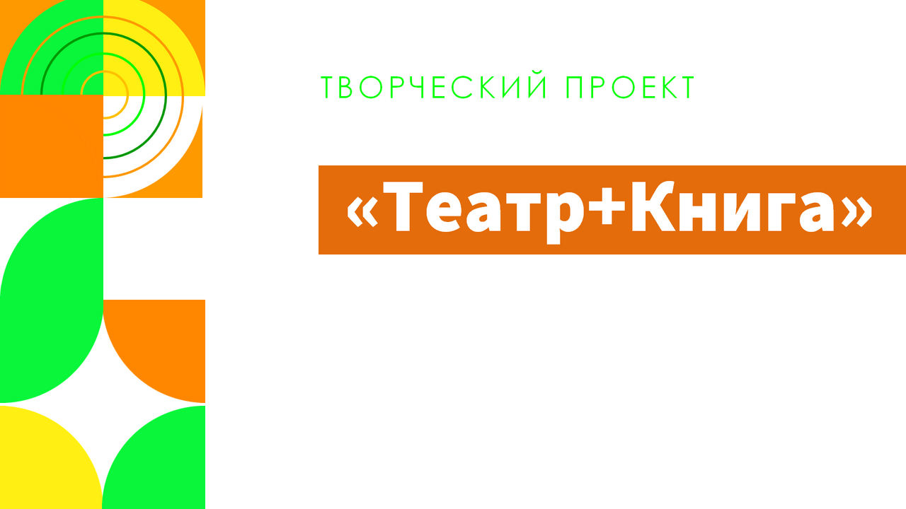 Проект «Театр+Книга»