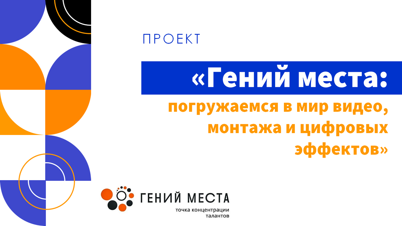 Проект «Гений места: Погружаемся в мир видео, монтажа и цифровых эффектов»