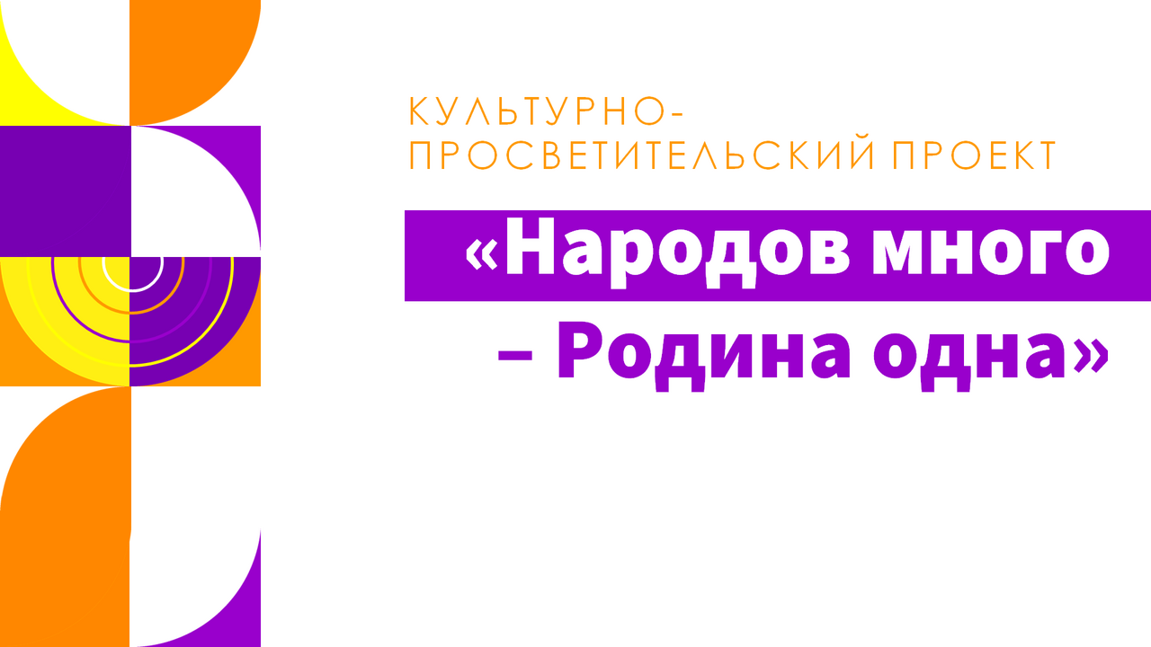 Культурно-просветительский проект «Народов много – Родина одна»