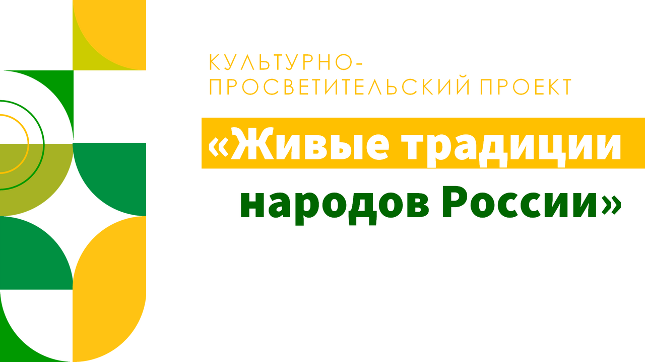 Культурно-просветительский проект «Живые традиции народов России»