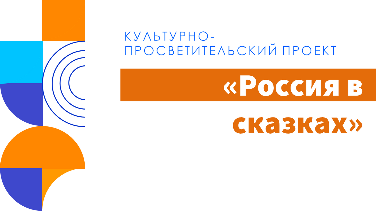 Культурно-просветительский проект «Россия в сказках»