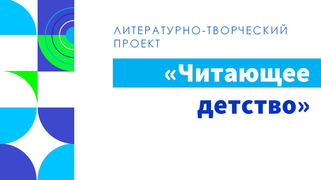 Литературно-творческий проект «Читающее детство»