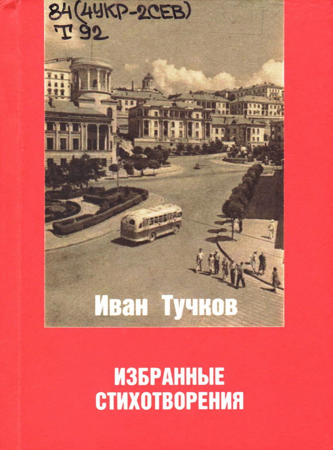 Севастопольский поэт – Иван Тучков