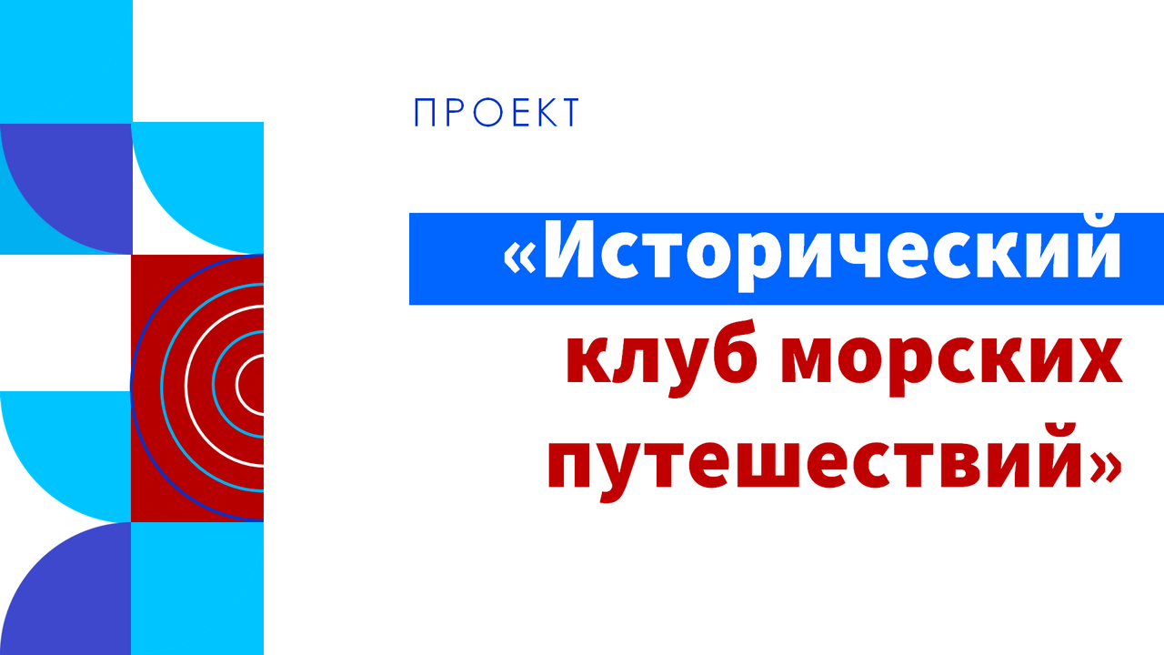 Проект «Исторический клуб морских путешествий»