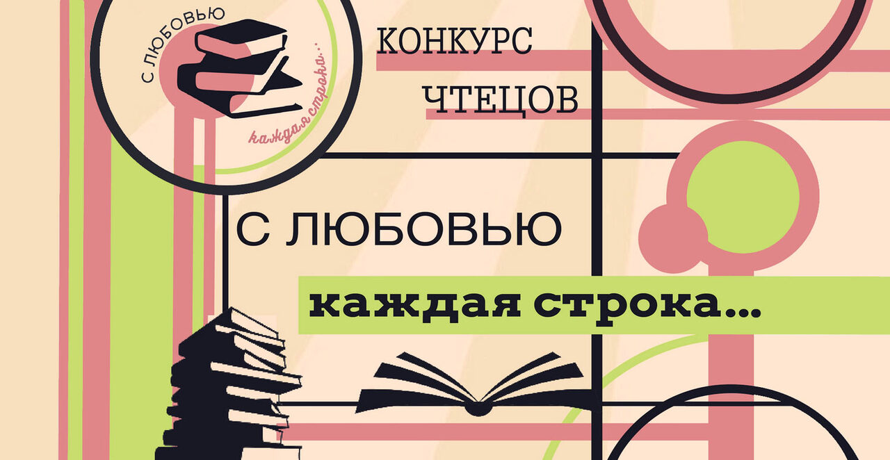 Городской конкурс чтецов<br>«С любовью каждая строка…»
