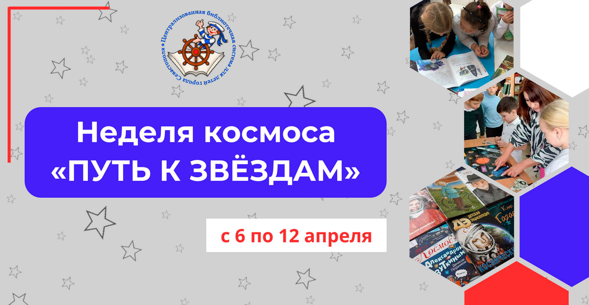 Неделя космоса<br>«Путь к звёздам»
