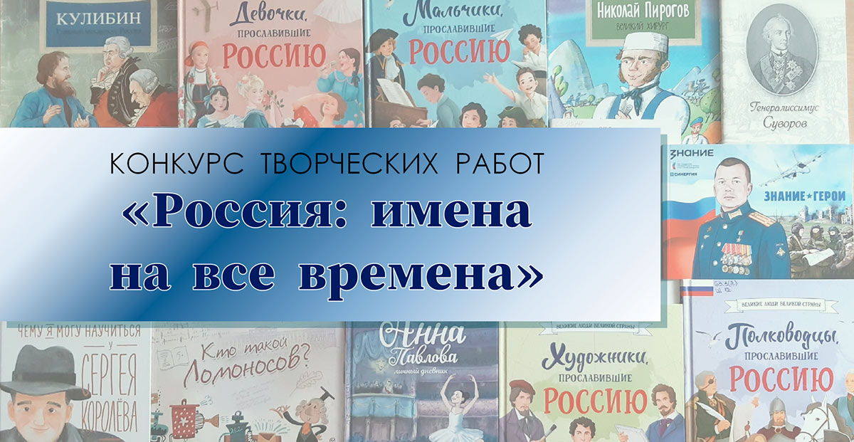 Конкурс творческих работ «Россия: имена на все времена»