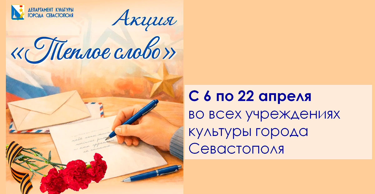 В Севастополе стартовала акция «Тёплое слово»