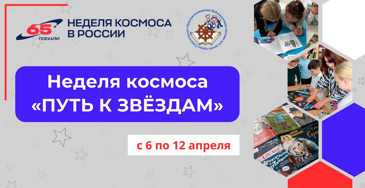 Неделя космоса «Путь к звёздам»