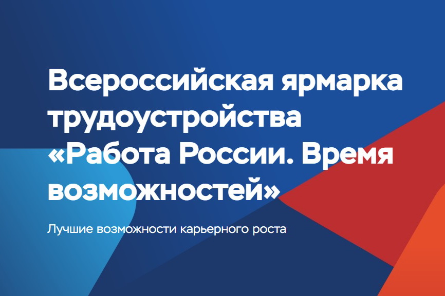 Всероссийская ярмарка трудоустройства «Работа России. Время возможностей»