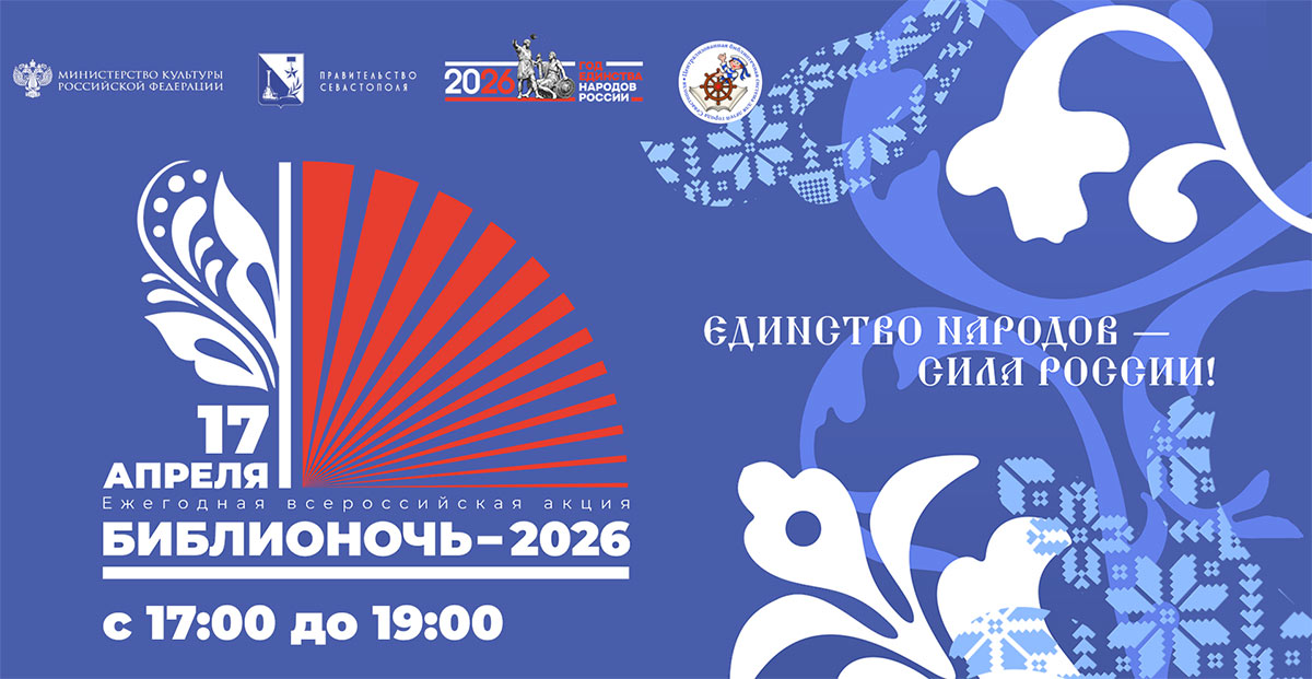 Всероссийская акция «Библионочь-2026»