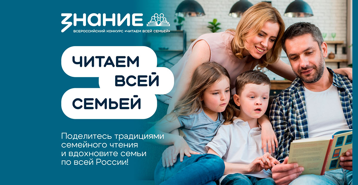 Всероссийский конкурс «Читаем всей семьей»