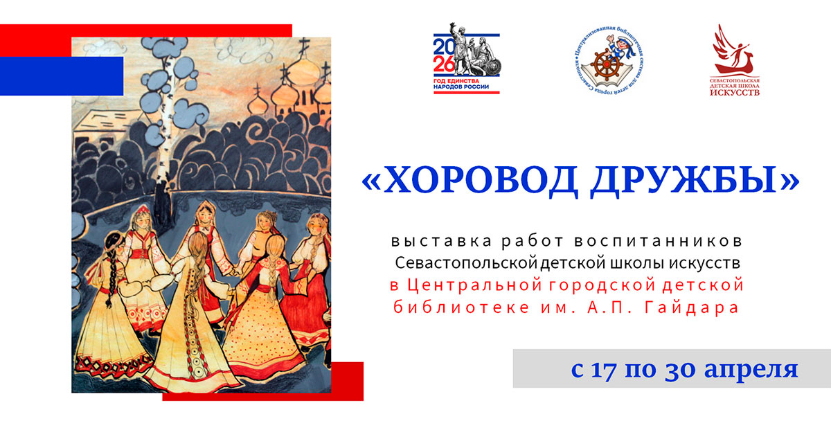 Выставка «Хоровод дружбы»