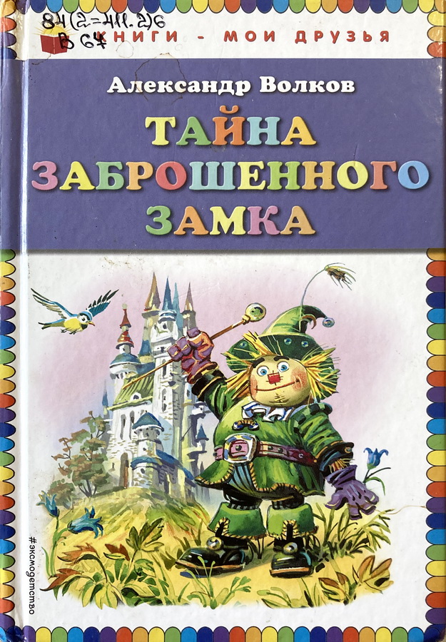 Книга-юбиляр «Тайна заброшенного замка» А.М. Волкова