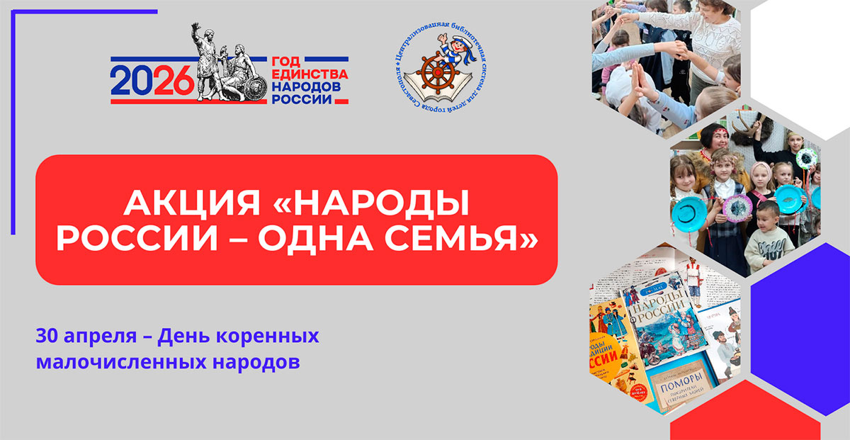 Акция «Народы России – одна семья»