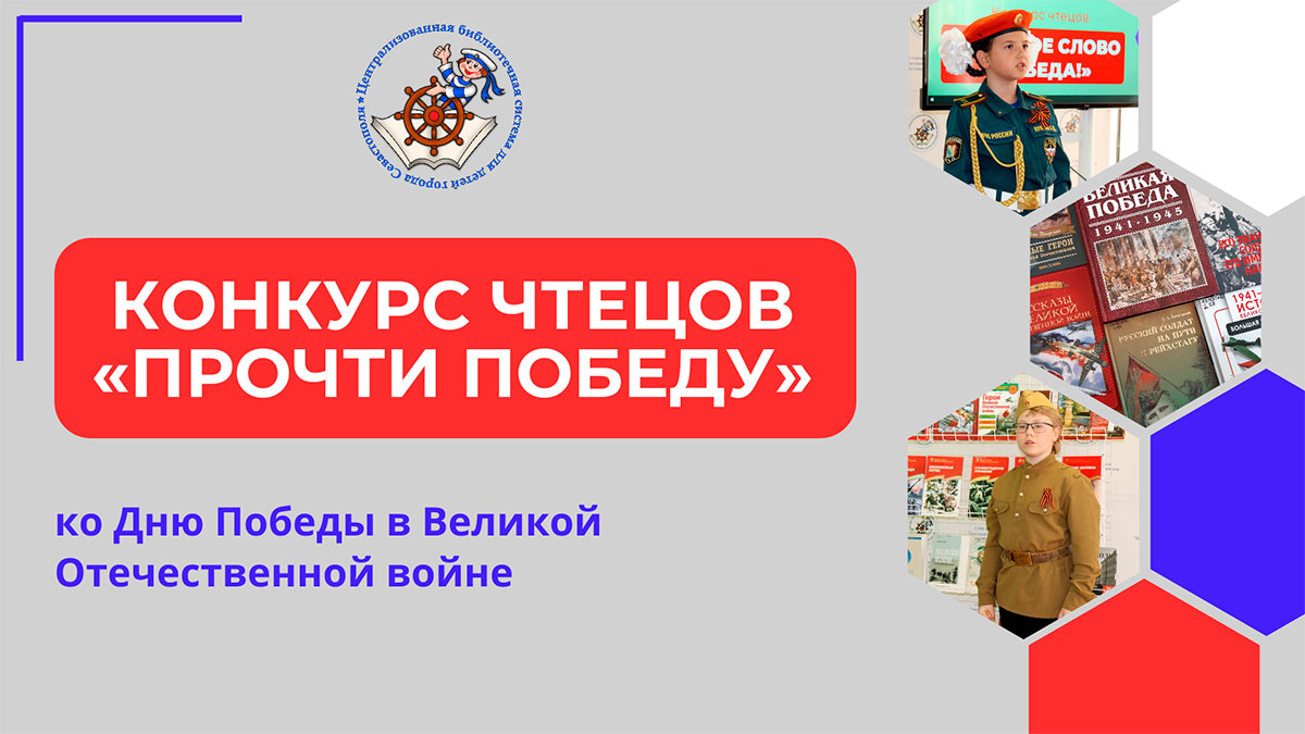 Конкурс чтецов «ПроЧТИ Победу!»