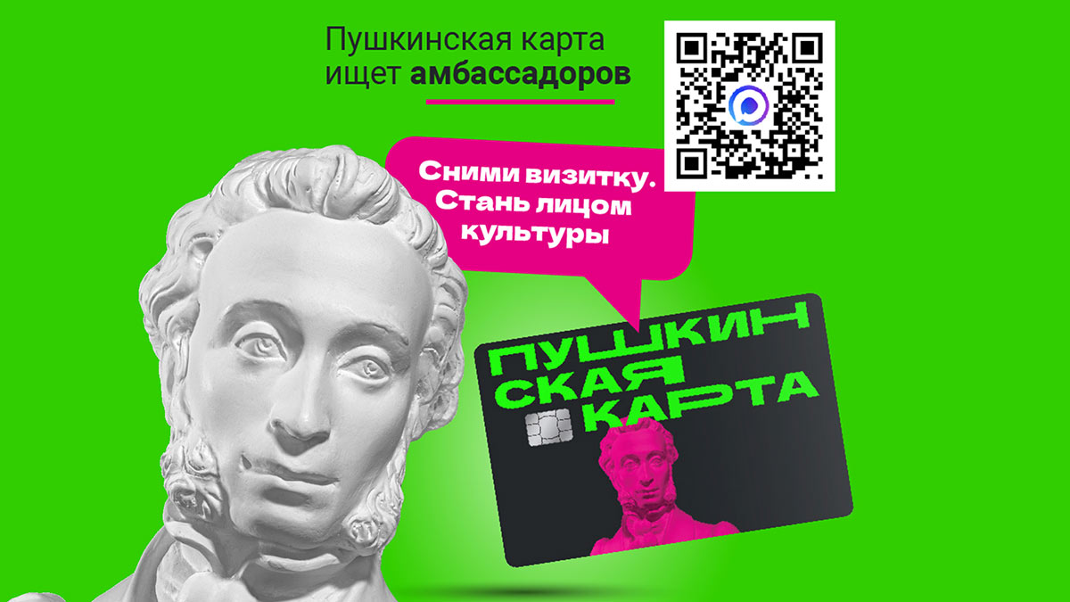 Конкурс «Амбассадоры «Пушкинской карты»