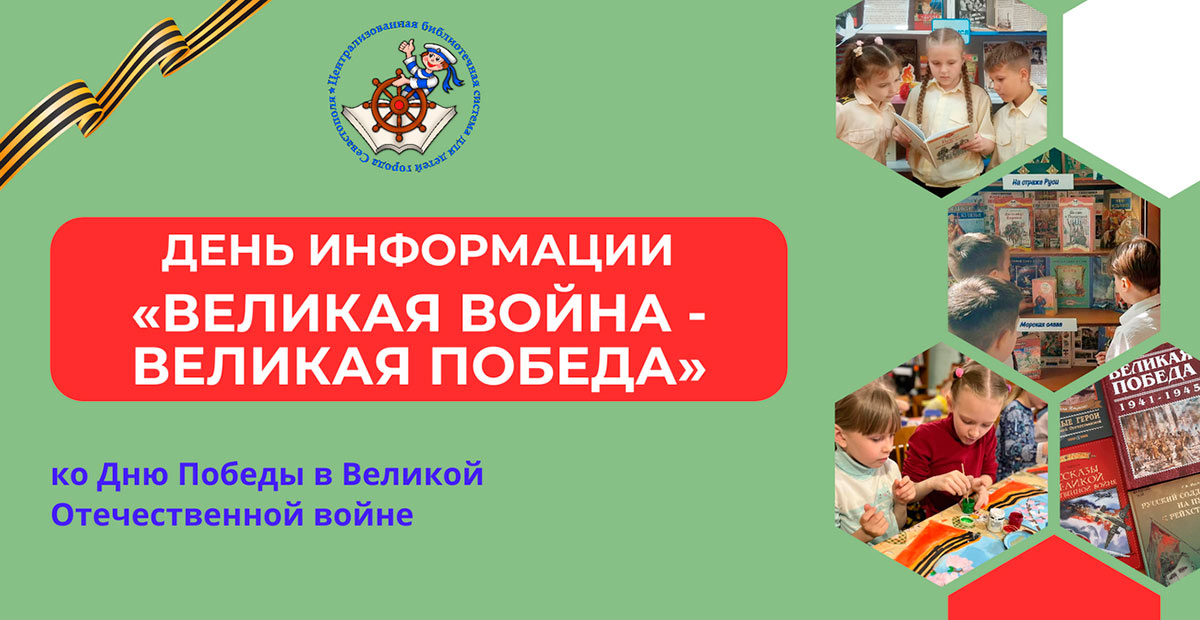 День информации «Великая война – великая Победа»
