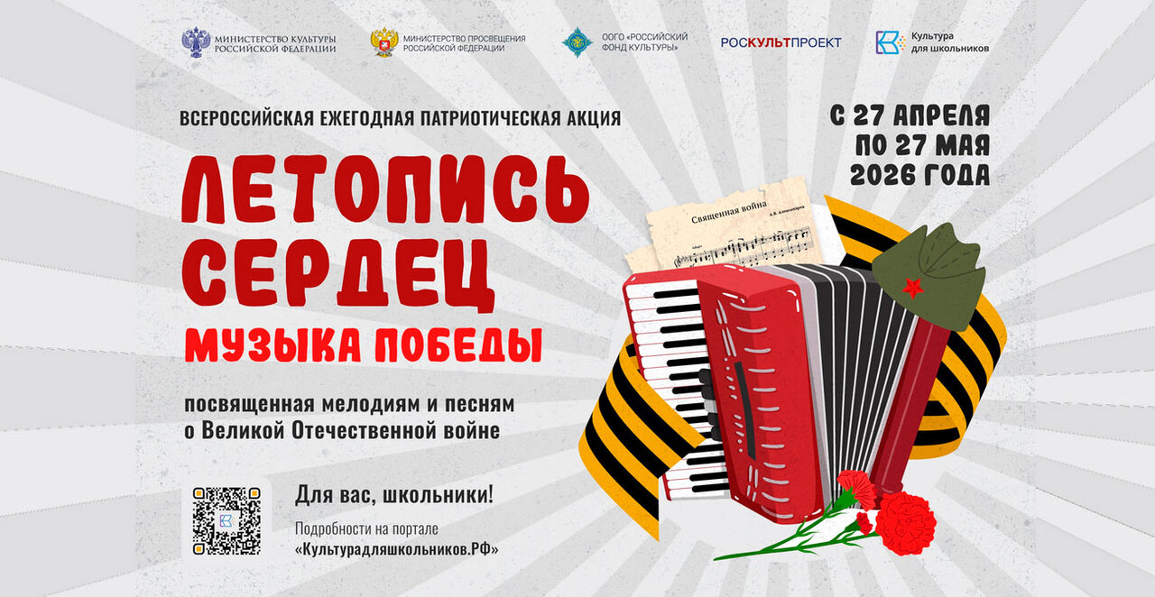 Всероссийская акция «Летопись сердец. Музыка Победы»