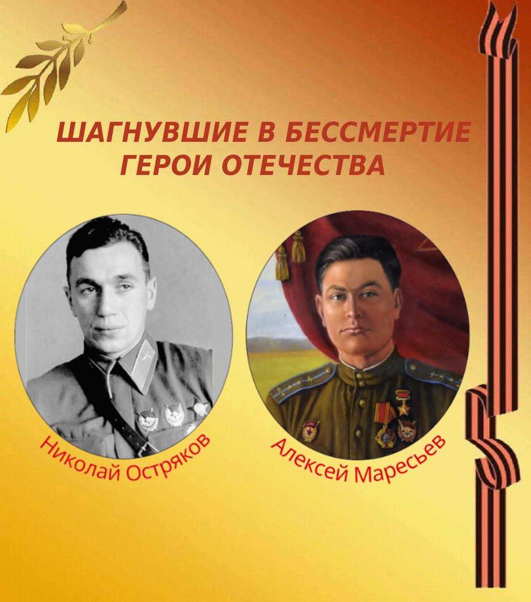 Шагнувшие в бессмертие герои Отечества