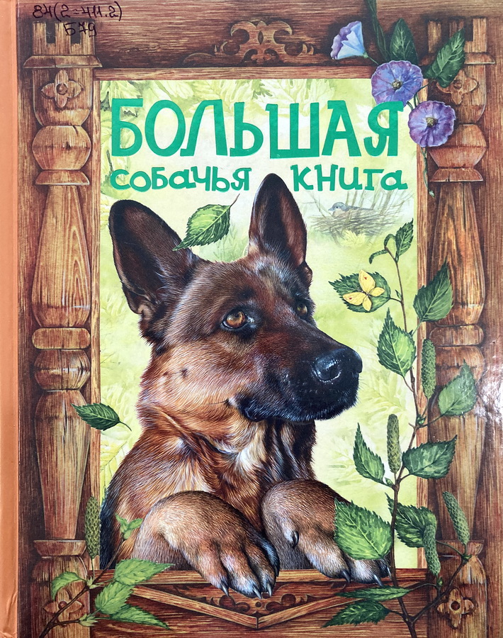 Книга-юбиляр «Кусака» Л.Н. Андреева