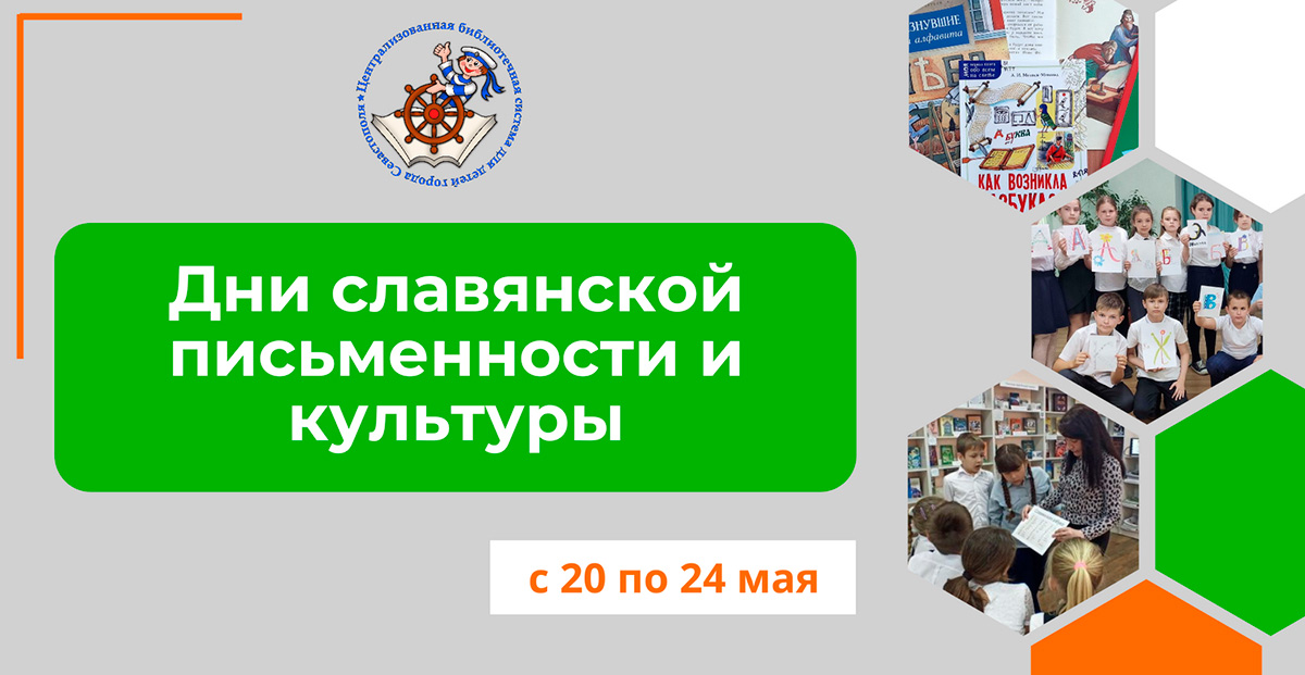 Дни славянской письменности и культуры