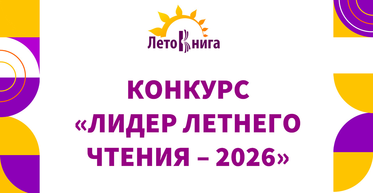Конкурс «Лидер летнего чтения – 2026»