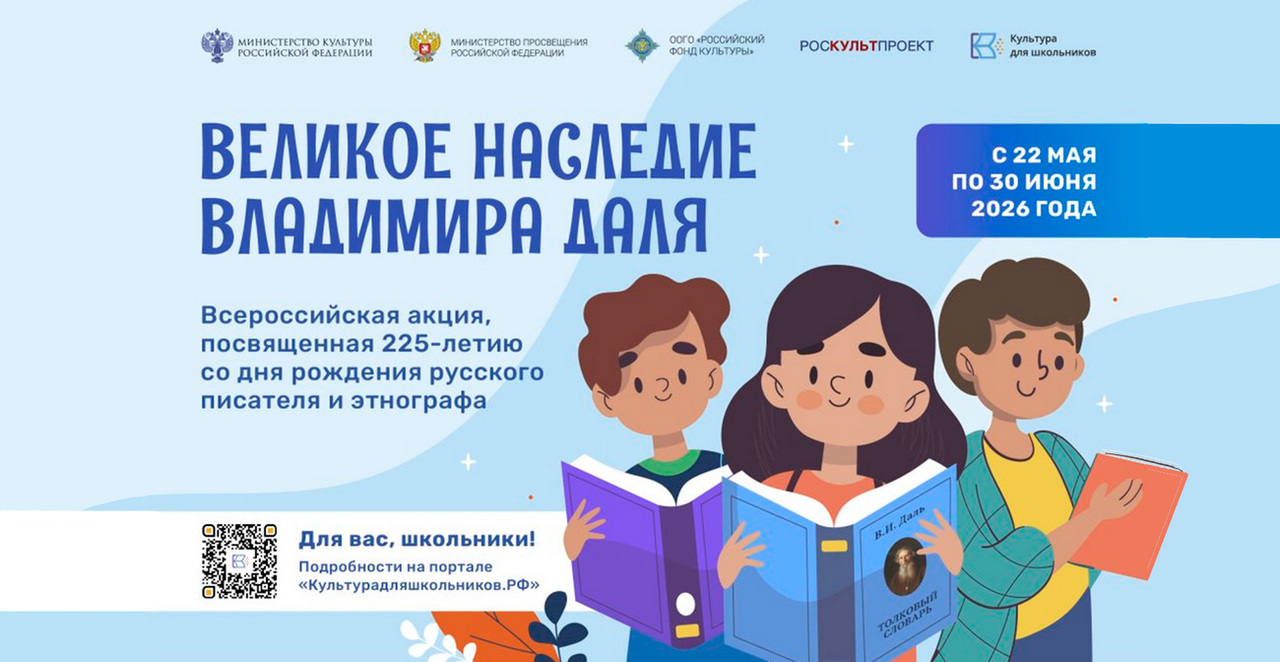 Всероссийская акция «Великое наследие Владимира Даля»