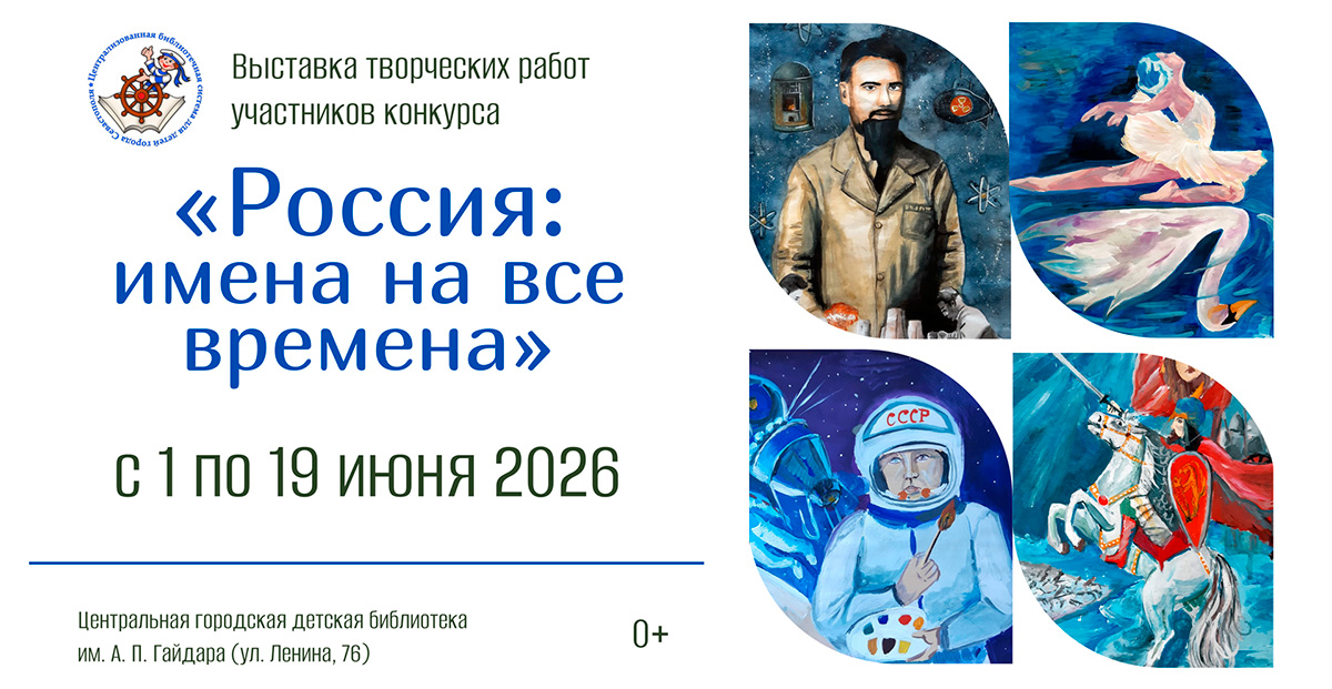 Выставка «Россия: имена на все времена»