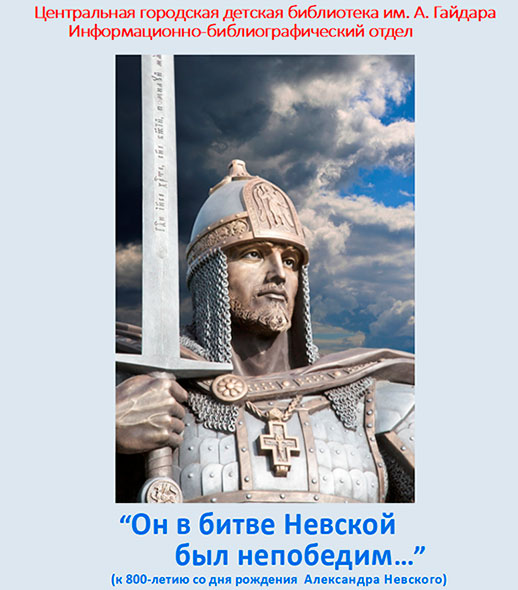«Он в битве Невской был непобедим...» (к 800-летию со дня рождения Александра Невского)