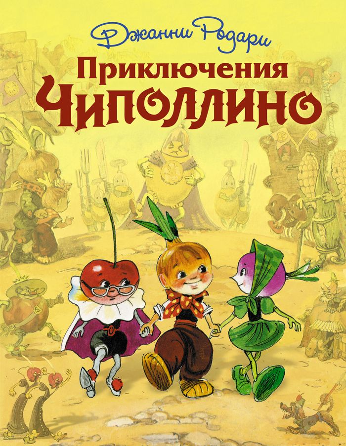 Книга-юбиляр «Приключения Чиполлино»