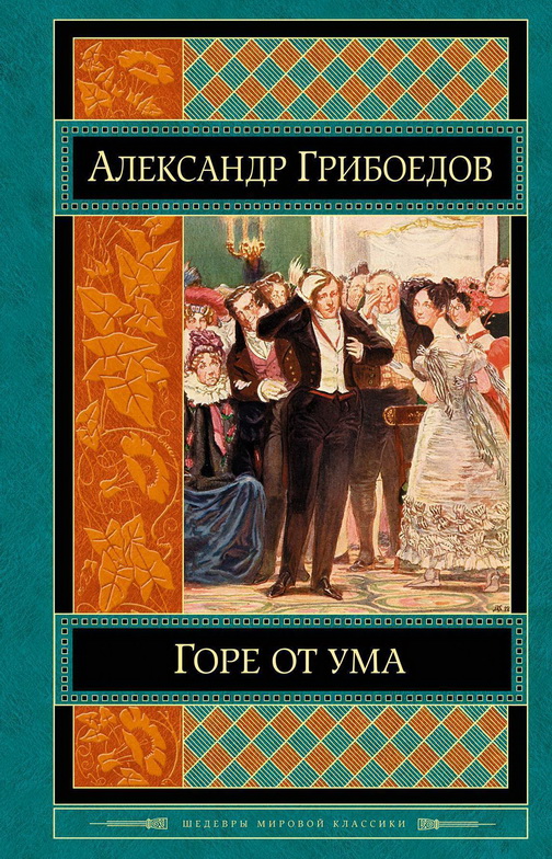 Книга-юбиляр «Горе от ума» А.С. Грибоедова