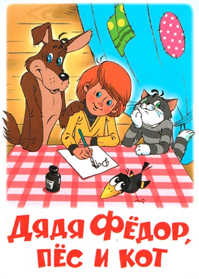 Дядя Федор, пес и кот