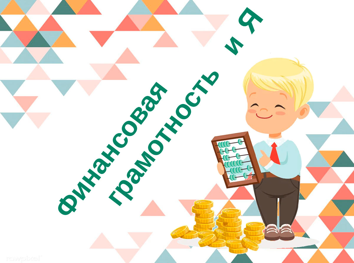 Информационно-познавательный проект «Финансовая грамотность и Я»