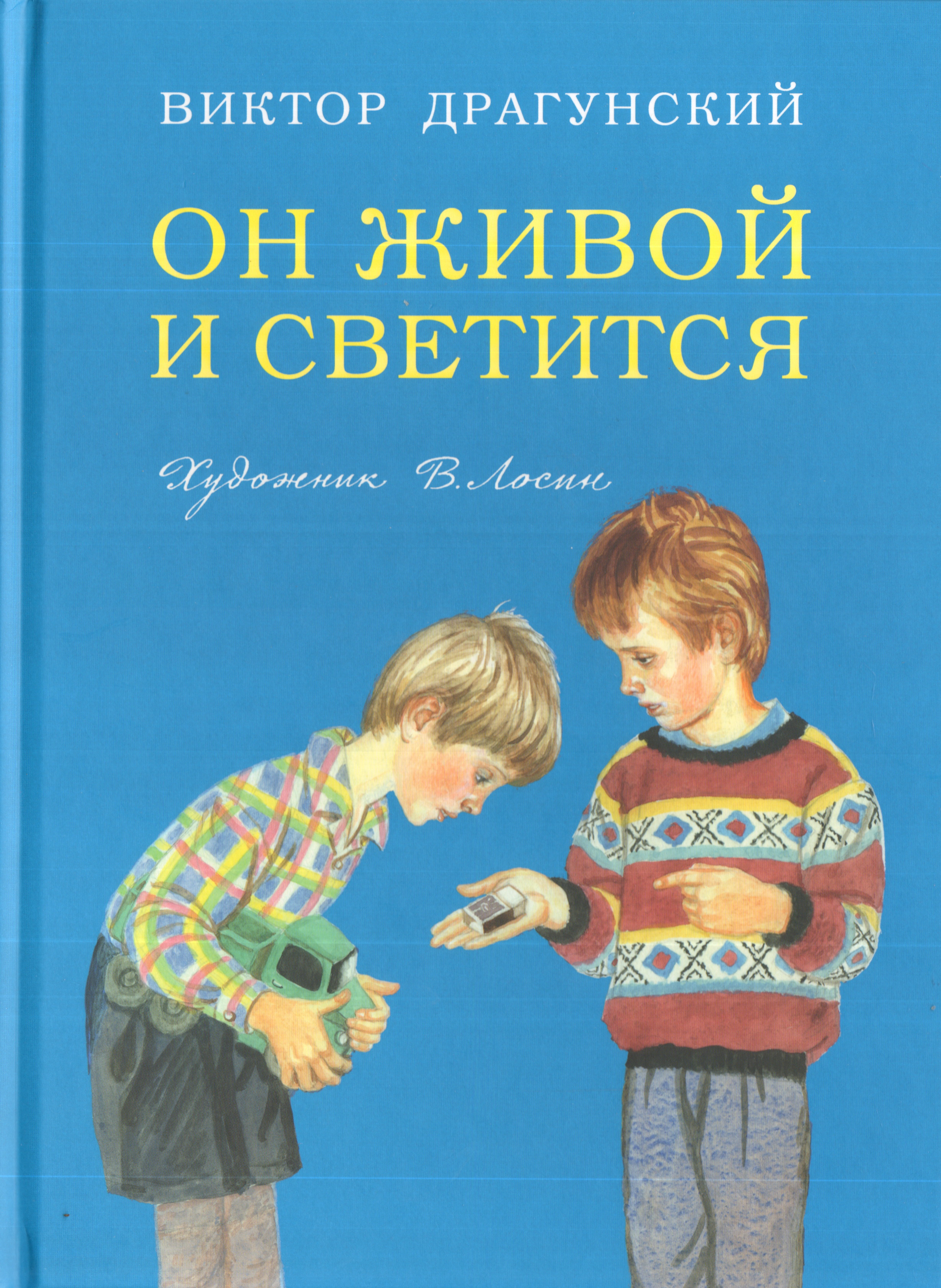 Чему учит он живой и светится драгунский. Драгунский он живой и светится книга. Драгунский он живой и светится обложка.