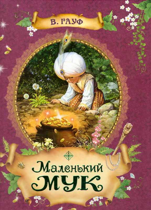 Книга-юбиляр «Маленький Мук»