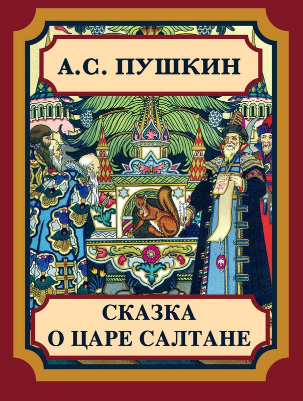 Книга-юбиляр «Сказка о царе Салтане