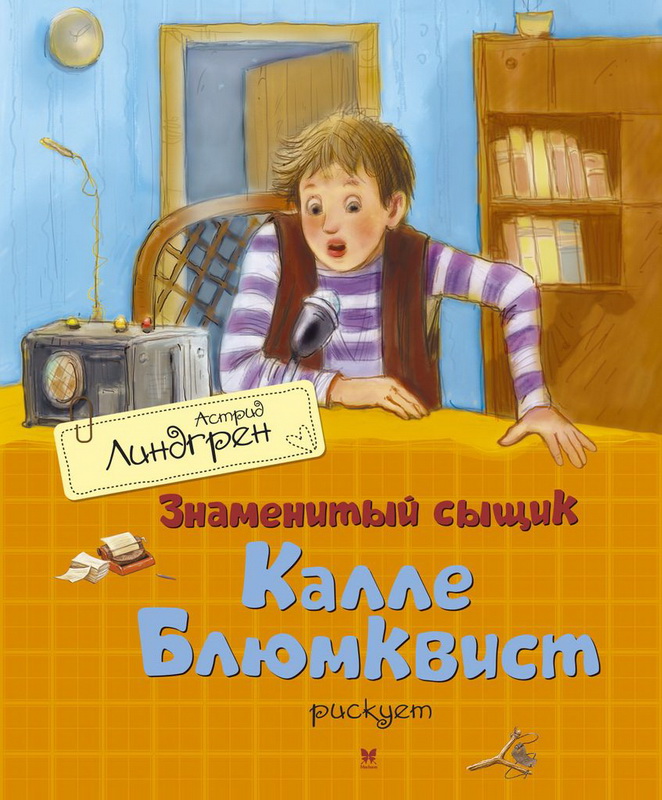 «Знаменитый сыщик Калле Блюмквист» - юбиляр