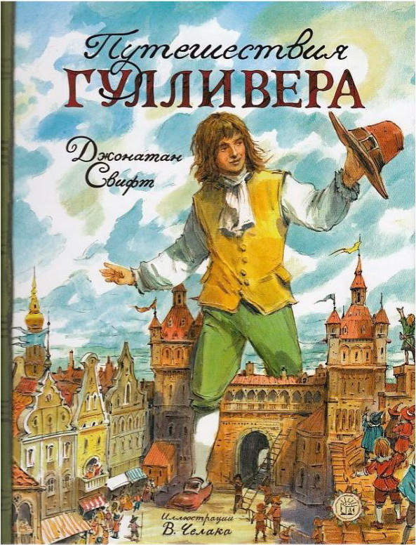 Книга-юбиляр «Путешествия Гулливера»