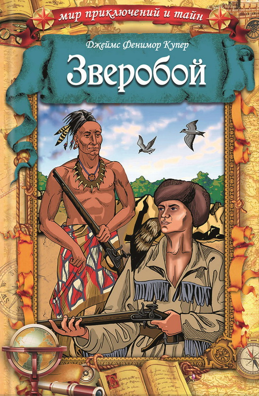 Книга-юбиляр «Зверобой» Ф.Купера