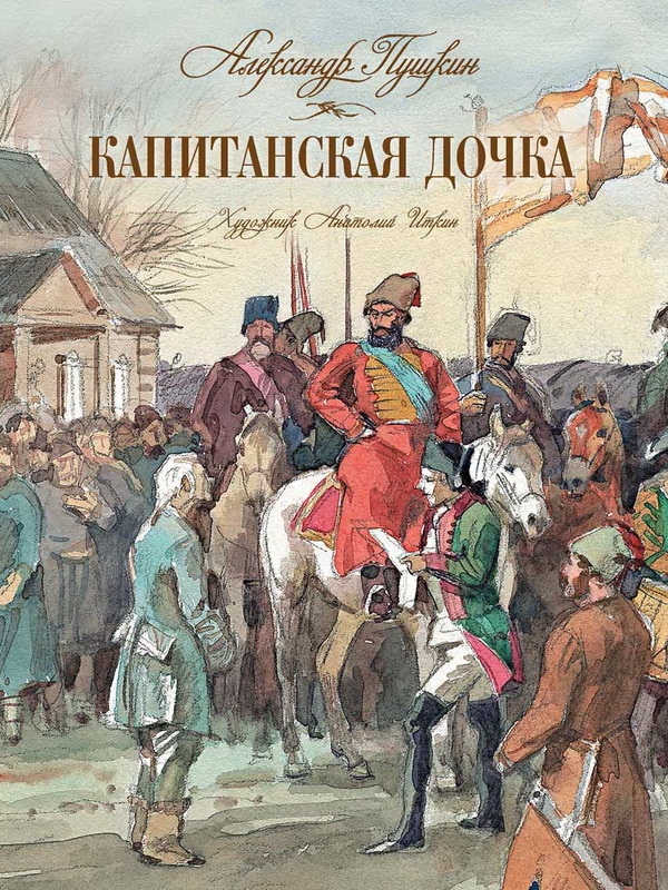 Книга-юбиляр «Капитанская дочка»