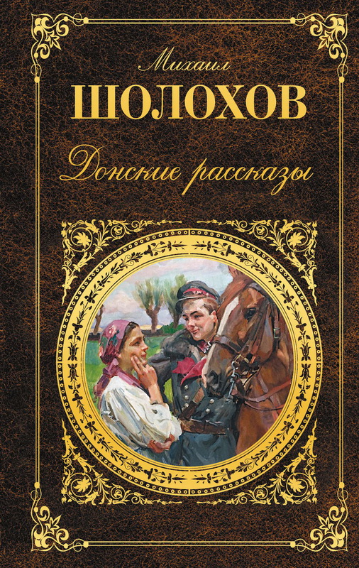 Книга-юбиляр «Донские рассказы» М. Шолохова