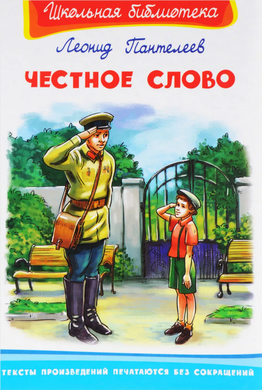 Книга-юбиляр «Честное слово» Л. Пантелеева